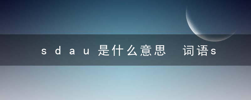 sdau是什么意思 词语sdau是什么意思